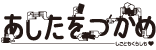 あしたをつかめ