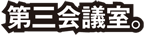 第三会議室