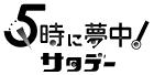 5時サタ